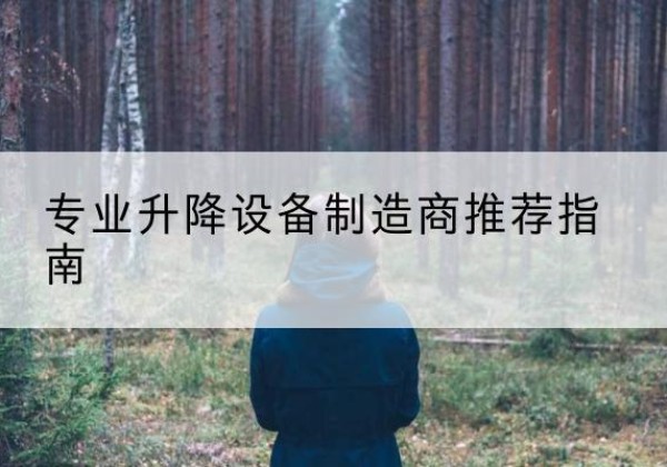 山西电动剪叉升降平台厂家-专业升降设备制造商推荐指南